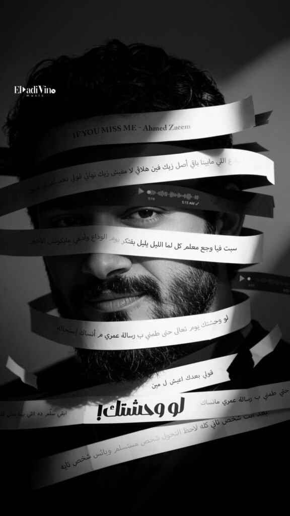 img-20260518-wa00534645725955489543355-576x1024 أحمد زعيم.. يروج لأغنية "لو وحشتك " ب بوستر وتيزر  مليء بالغموض