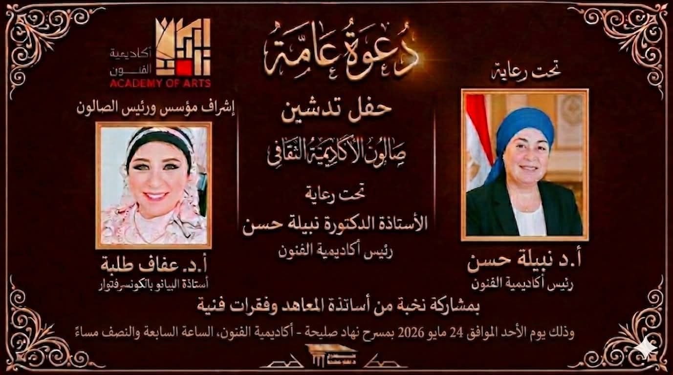 الأحد.. حفل تدشين صالون الأكاديمية الثقافى على مسرح نهاد صليحة