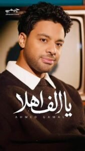img-20260518-wa00915460187426040458971-169x300 ردود أفعال إيجابية على أحدث أغاني أحمد جمال "يا ألف أهلا" والجمهور يشيد بإحساسه المختلف