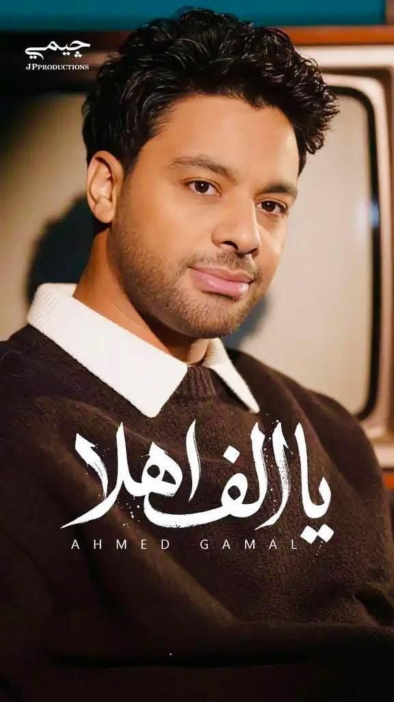 ردود أفعال إيجابية على أحدث أغاني أحمد جمال “يا ألف أهلا” والجمهور يشيد بإحساسه المختلف