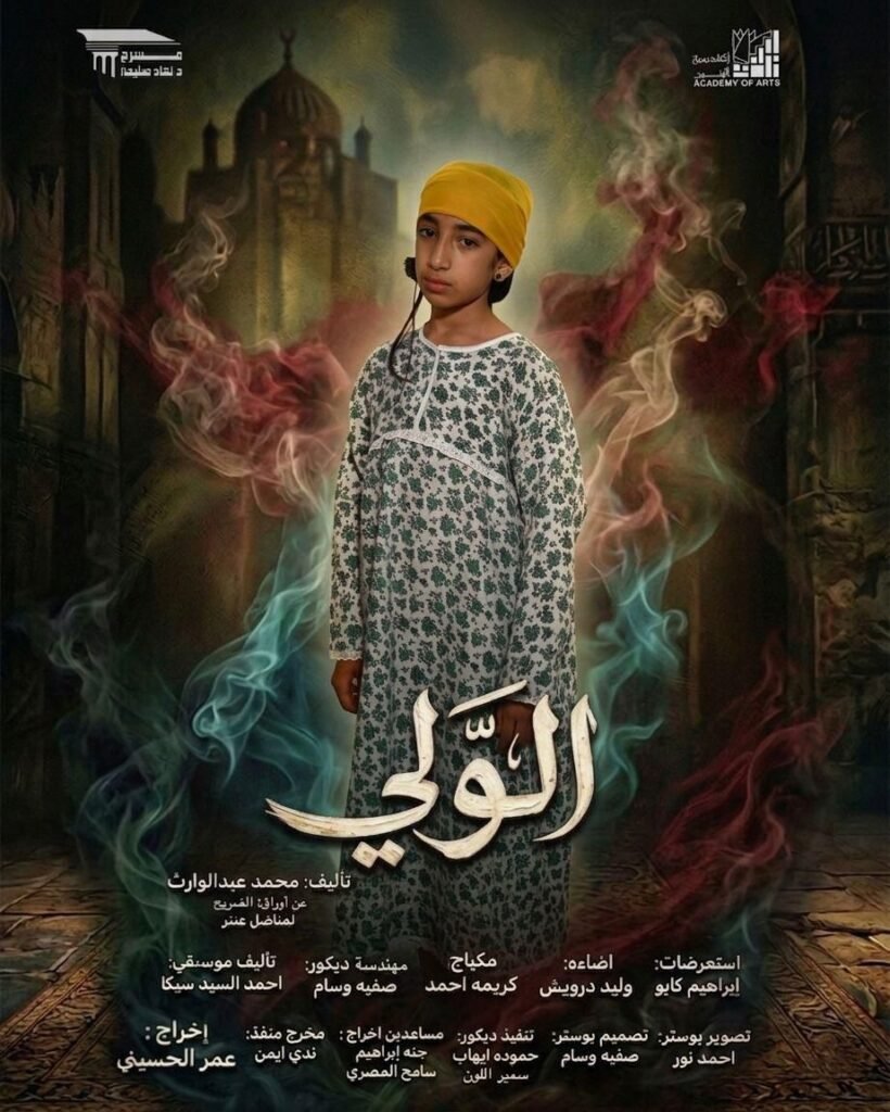 img-20260521-wa0110932762922548312095-820x1024 عرض مسرحية "الولي" يفتح أبواب مقامه على مسرح نهاد صليحة