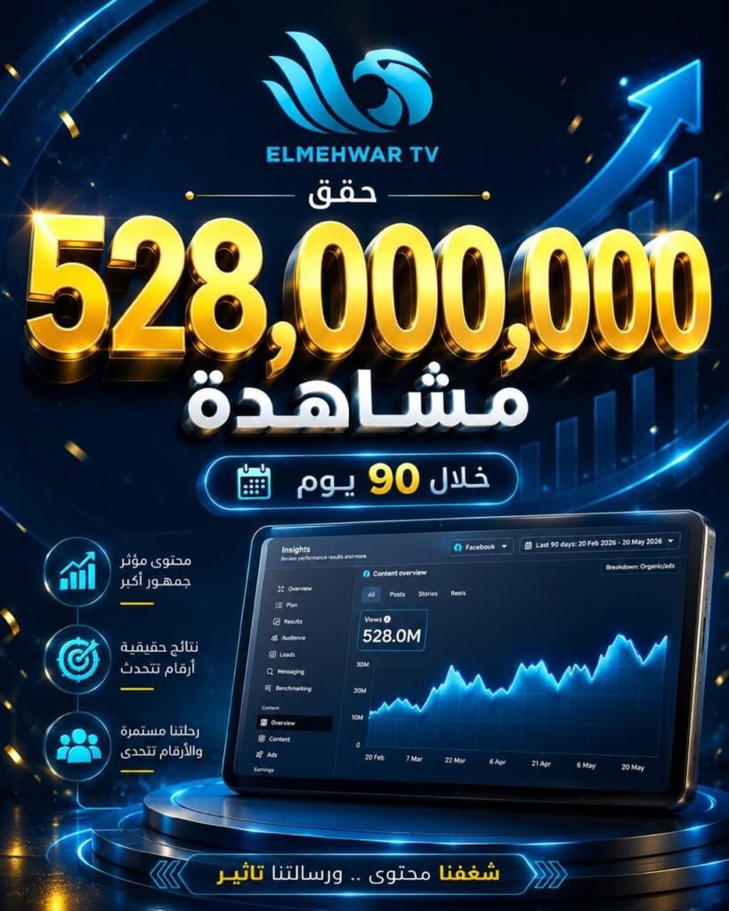 img-20260522-wa0070343958971598186881-819x1024 المنصة الرقمية لـقناة المحور&nbsp; تتجاوز حاجز ال ٥٢٨ مليون مشاهدة فى ٩٠ يوم