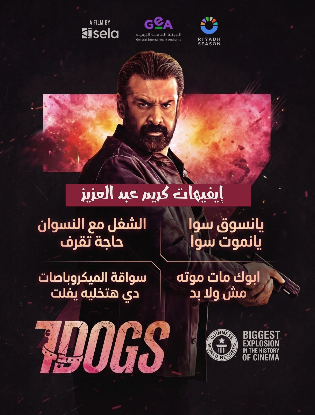 تفاعل كبير&nbsp; من جمهور العرض الخاص لفيلم سفن دوجز&nbsp; مع ايفيهات كريم عبدالعزيز