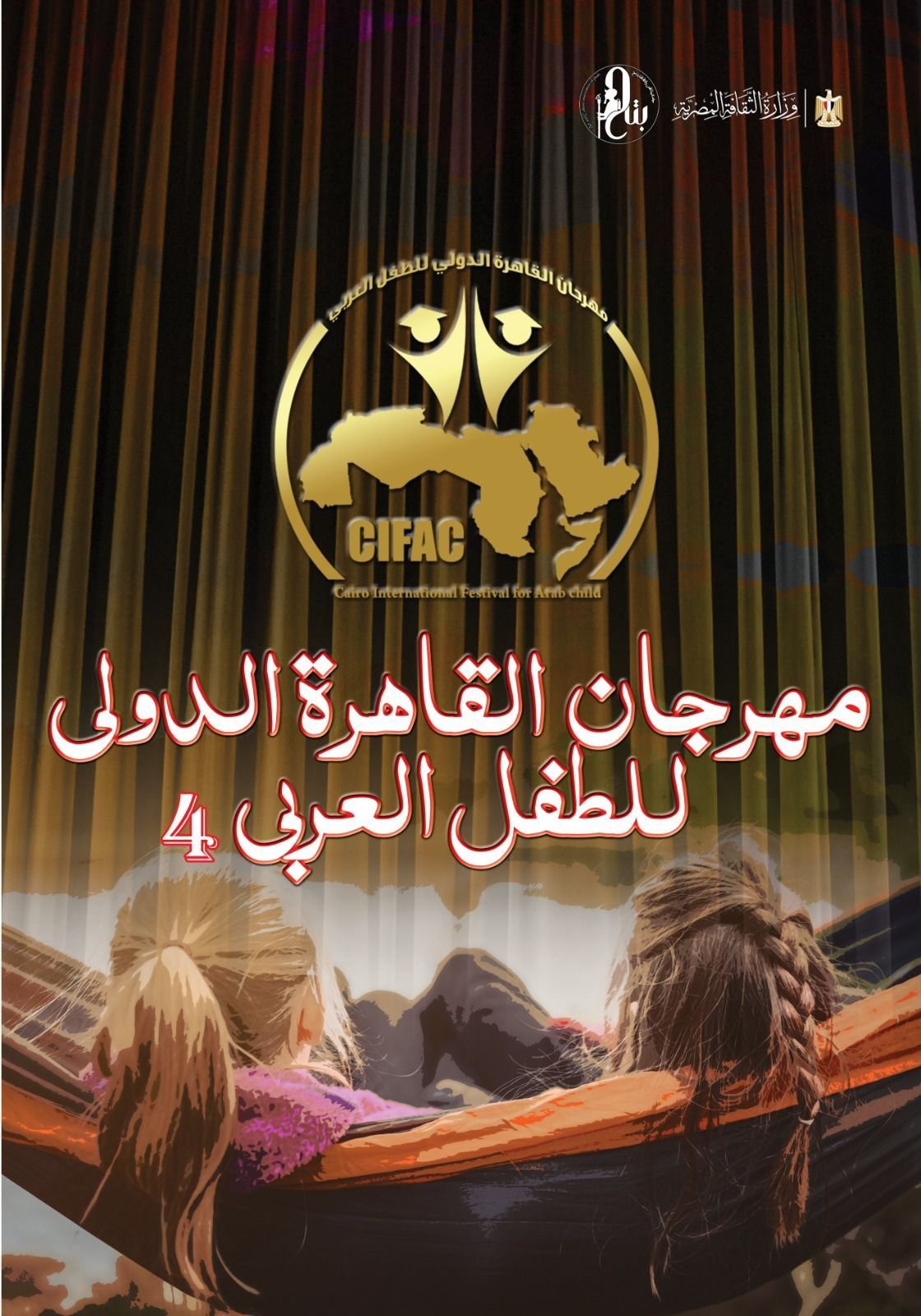 مهرجان القاهرة الدولي للطفل العربي يعلن فتح باب التقديم لمسابقة التأليف المسرحي في دورته الرابعة