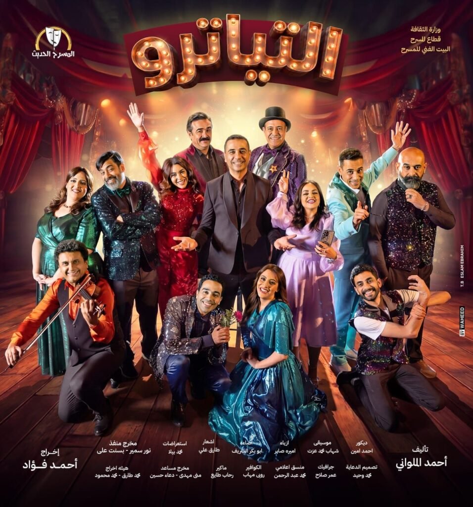 img-20260524-wa00943758848306082230890-956x1024 فرقة المسرح الحديث تستقبل عيد الأضحي بأقوي العروض المسرحي