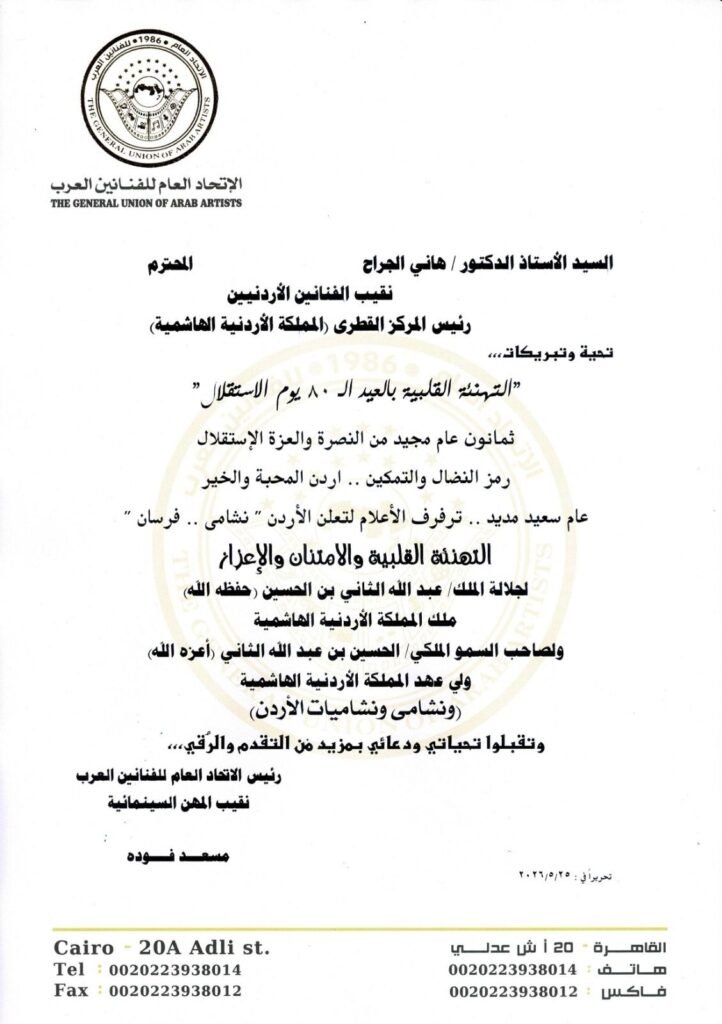 img-20260525-wa01052794523912459355770-722x1024 اتحاد الفنانين العرب يهنئ الأردن بعيد الاستقلال .. ويثمن التعاون المصري الأردني لدعم استقرار المنطقة العربية
