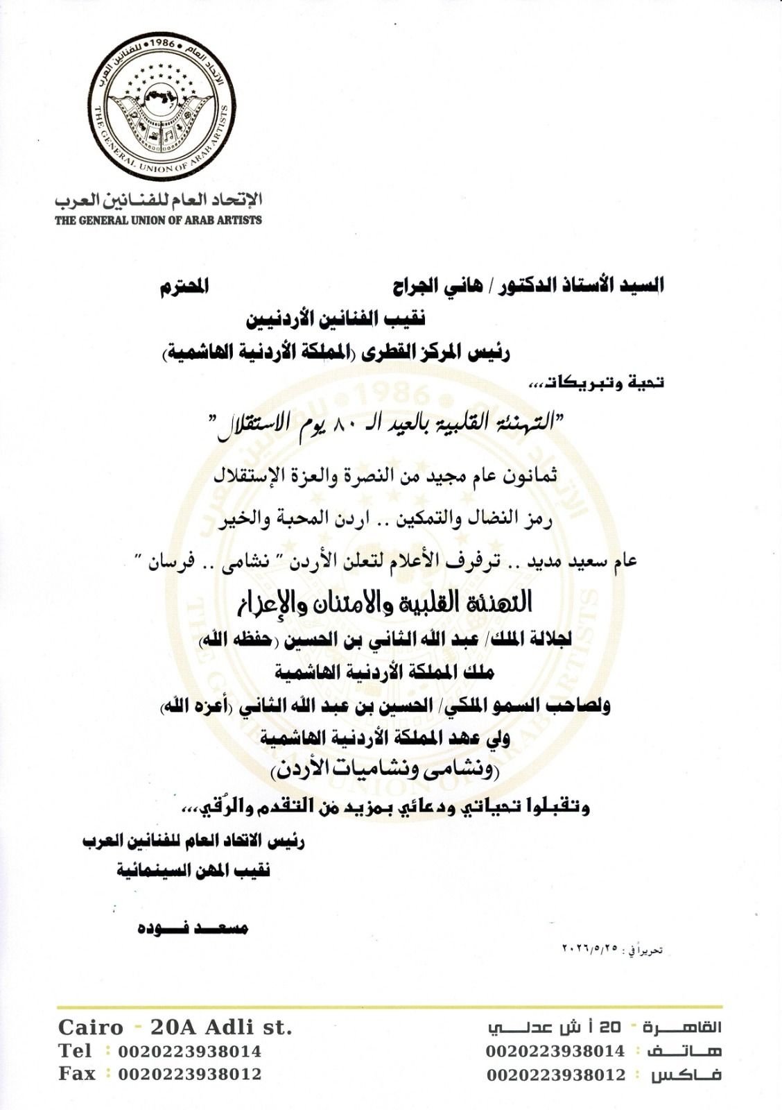 اتحاد الفنانين العرب يهنئ الأردن بعيد الاستقلال .. ويثمن التعاون المصري الأردني لدعم استقرار المنطقة العربية