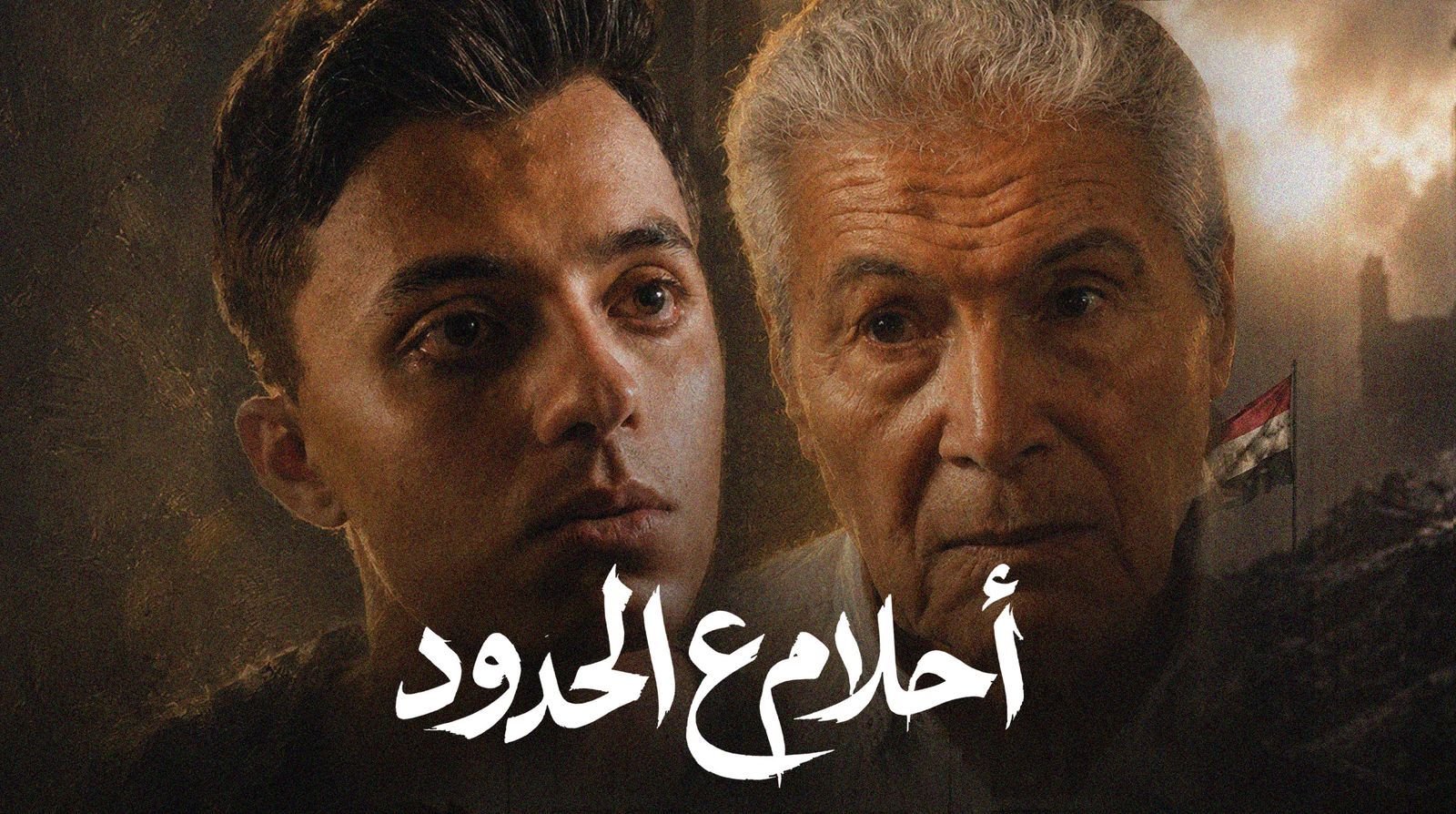 حمدي عاشور وسيف عبد الرحمن في مواجهة مؤثرة بـ«أحلام ع الحدود» ورسالة وطنية قوية «محدش يجرب مصر»