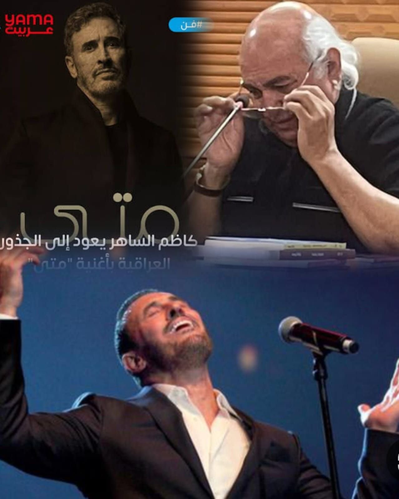 (متى) كاظم الساهر ..<br>اختلاجات حبرية&nbsp; ذوقية لا ناقدة !