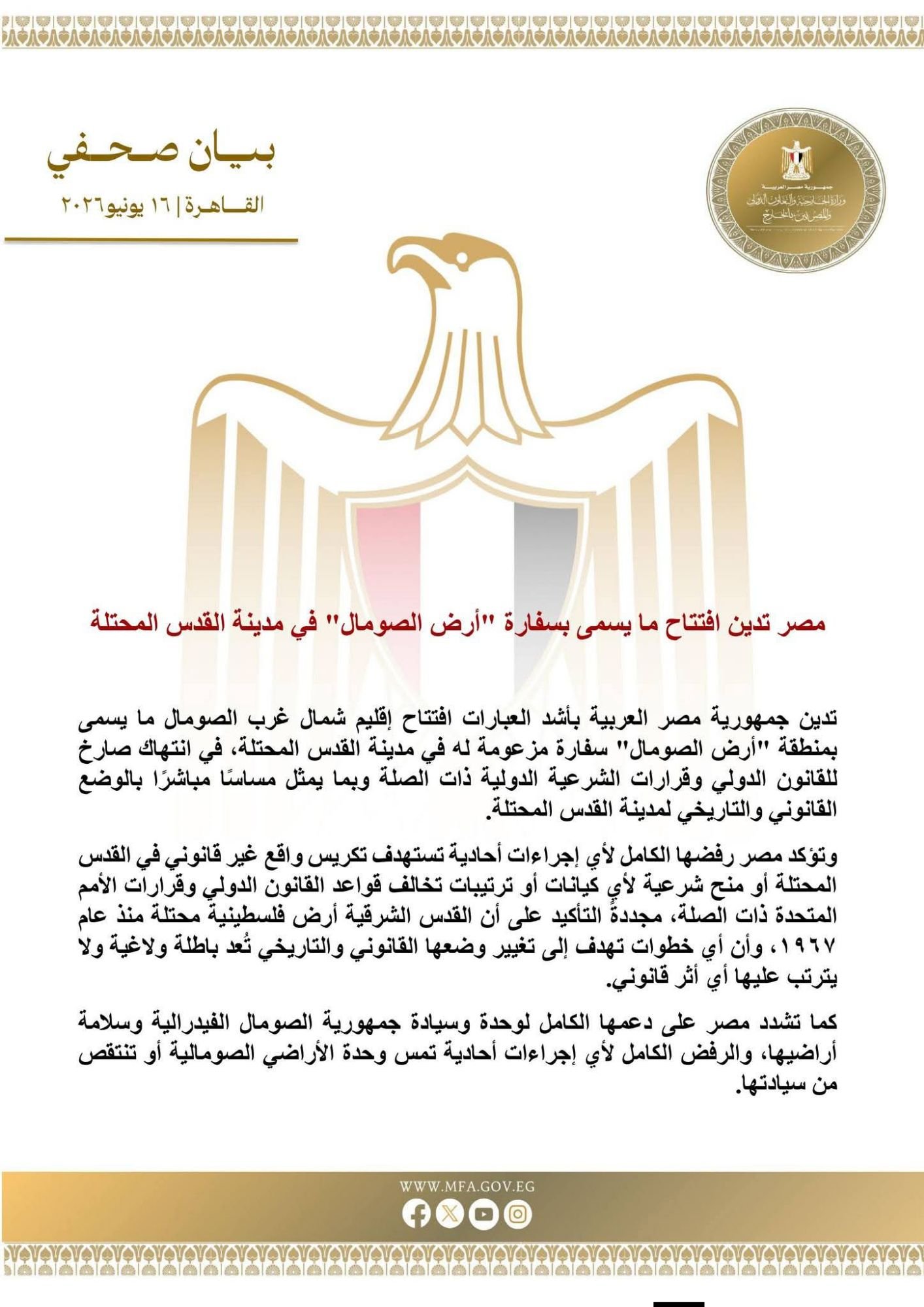 مصر تدين افتتاح ما يسمى بسفارة “أرض الصومال” في مدينة القدس المحتلة