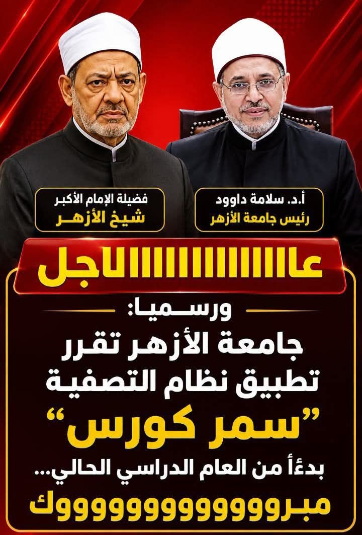 الف مبروووك لطلاب جامعه الازهر