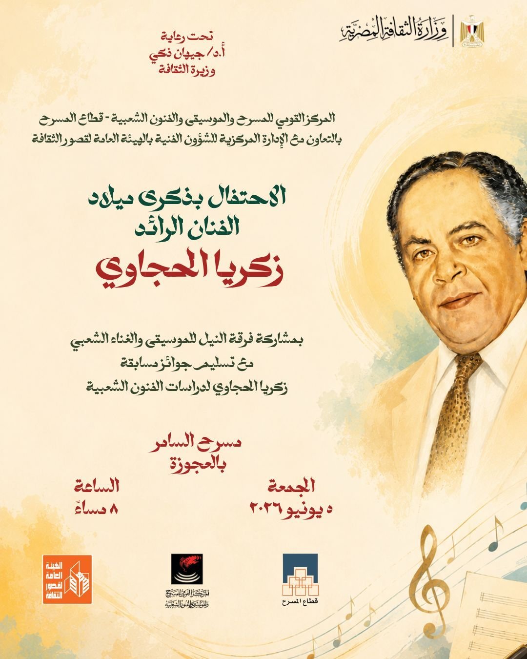 “زكريا الحجاوي .. الحضور الدائم ” في احتفالية فنية كبرى على مسرح السامر الجمعة 5 يونيو