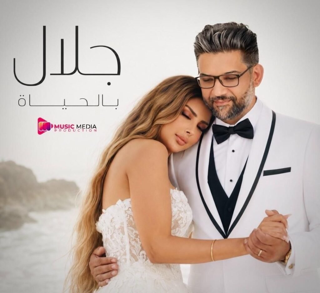 img-20260601-wa00622518864744157349783-1024x939 عودة بعد غياب.. أحمد جلال يشعل الساحة الفنية مجددًا بـ "بالحياة"