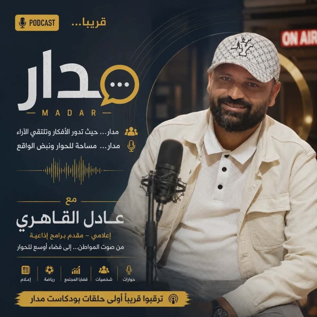 img-20260603-wa00077315666438801318591-1024x1024 الإعلامي عادل القاهري يطلق «مدار».. أول تجربة بودكاست في تاريخ ولاية القصرين