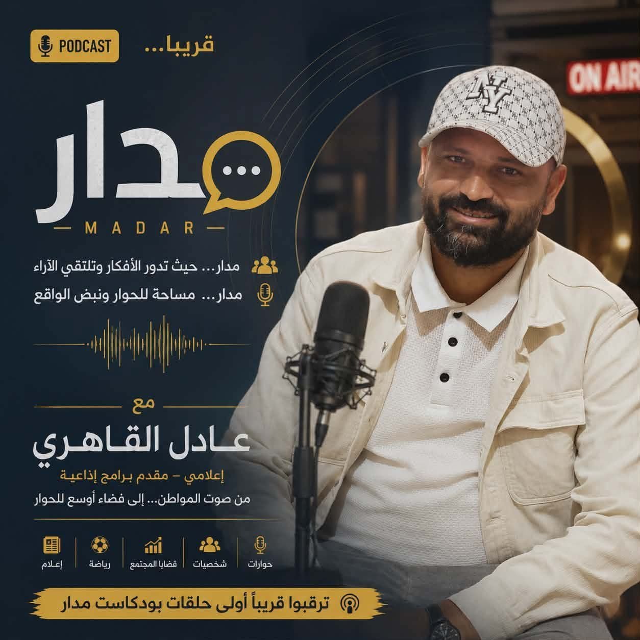 الإعلامي عادل القاهري يطلق «مدار».. أول تجربة بودكاست في تاريخ ولاية القصرين