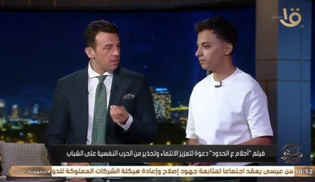 img-20260604-wa00196348908848791721277-1024x594 حمدي عاشور مع رامي رضوان.. يروي كواليس «أحلام ع الحدود» في ماسبيرو: الفيلم يناقش أسئلة جيل كامل