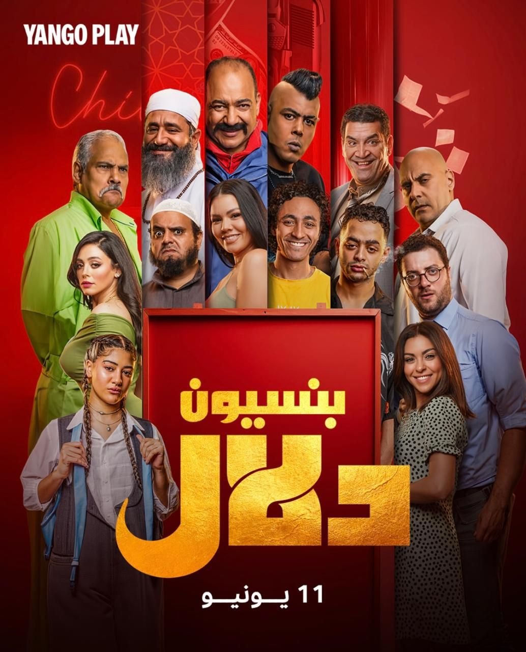 بنسيون دلال على يانجو ١١ يونيو 