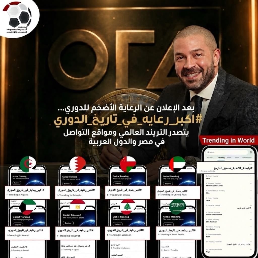 *رابطة الأندية تكتسح التريند في مصر والعالم العربي بعد الإعلان عن أكبر رعاية في تاريخ الدوري*