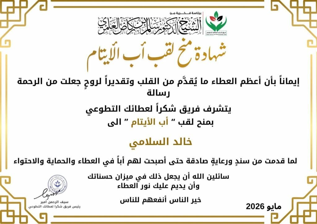 img-20260605-wa00338492456409491958850-1024x724 خالد السلامي .. أبٌ للأيتام وصانعُ الأثر الإنساني