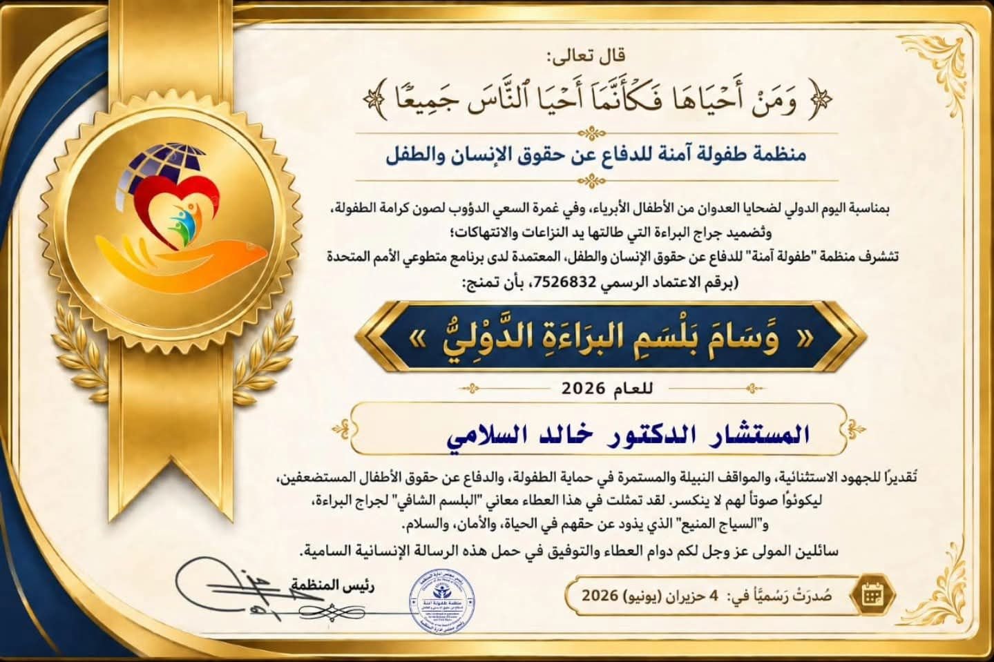 منظمة طفولة آمنة تمنح “خالد السلامي” وسام بلسم البراءة الدولي لعام 2026