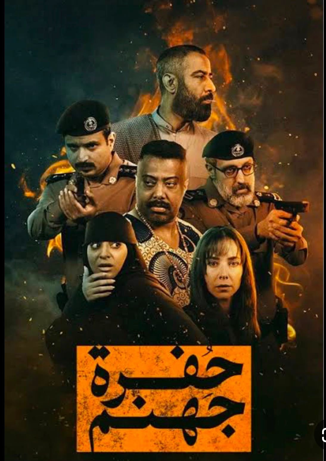 “حفرة جهنم” يرسخ حضوره كواحد من أبرز الأعمال الدرامية السعودية