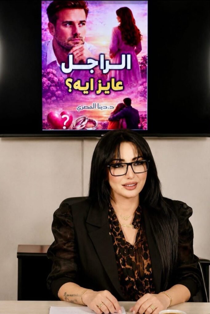 img-20260608-wa00584294028500400297574-683x1024 دينا المصري تستعرض كتاب «الراجل عايز إيه؟» وتناقش أسرار نجاح العلاقات بين الرجل والمرأة