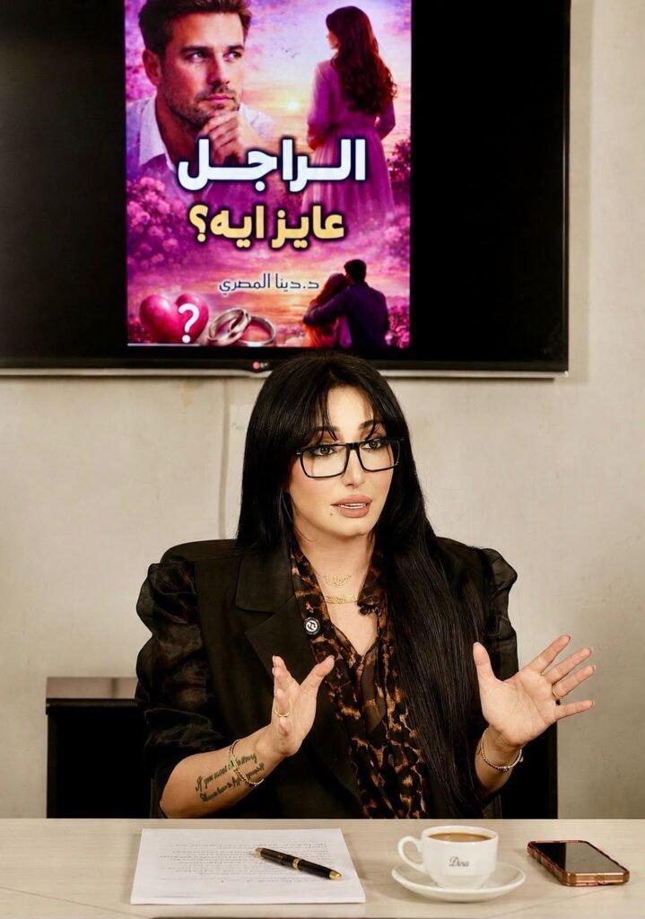 img-20260608-wa00614474269461770072709-719x1024 دينا المصري تستعرض كتاب «الراجل عايز إيه؟» وتناقش أسرار نجاح العلاقات بين الرجل والمرأة