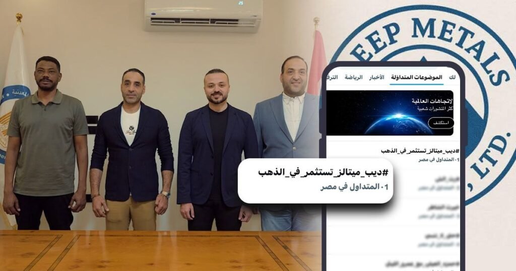 img-20260609-wa00438189612178531161857-1024x538 *ديب ميتالز تتصدر مواقع التواصل بعد إعلان استحواذها على 50% من إبداع لمناجم الذهب*