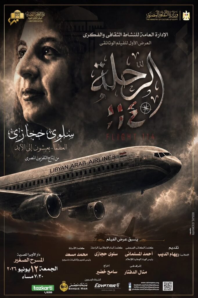 img-20260610-wa00555462573210297591543-682x1024 (وثائقيات ماسبيرو) في دار الأوبرا الجمعة  .. عرض فيلم "الرحلة 114"  عن استشهاد سلوى حجازي وإسقاط الطائرة الليبية 