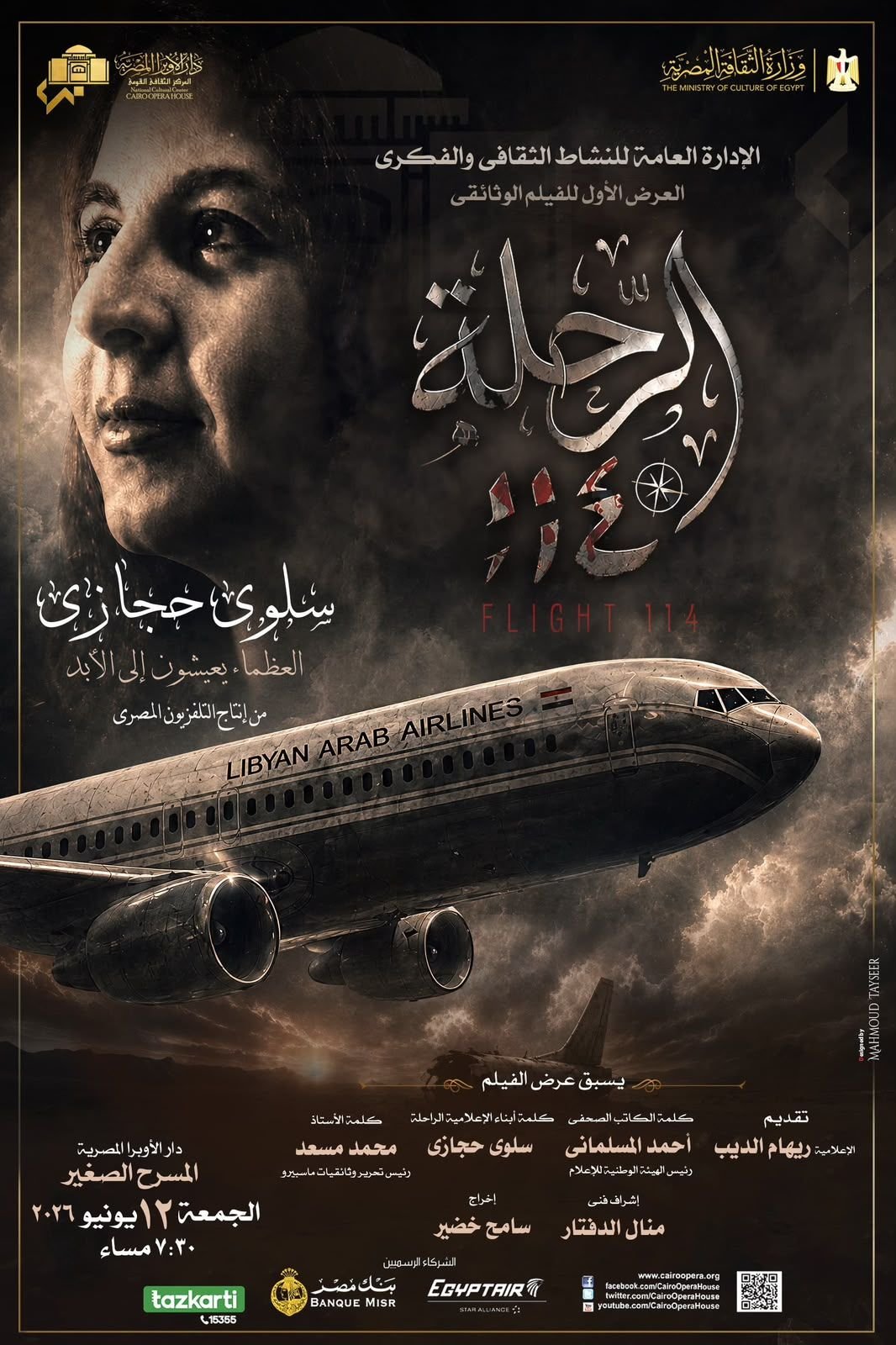 (وثائقيات ماسبيرو) في دار الأوبرا الجمعة  .. عرض فيلم “الرحلة 114”  عن استشهاد سلوى حجازي وإسقاط الطائرة الليبية 