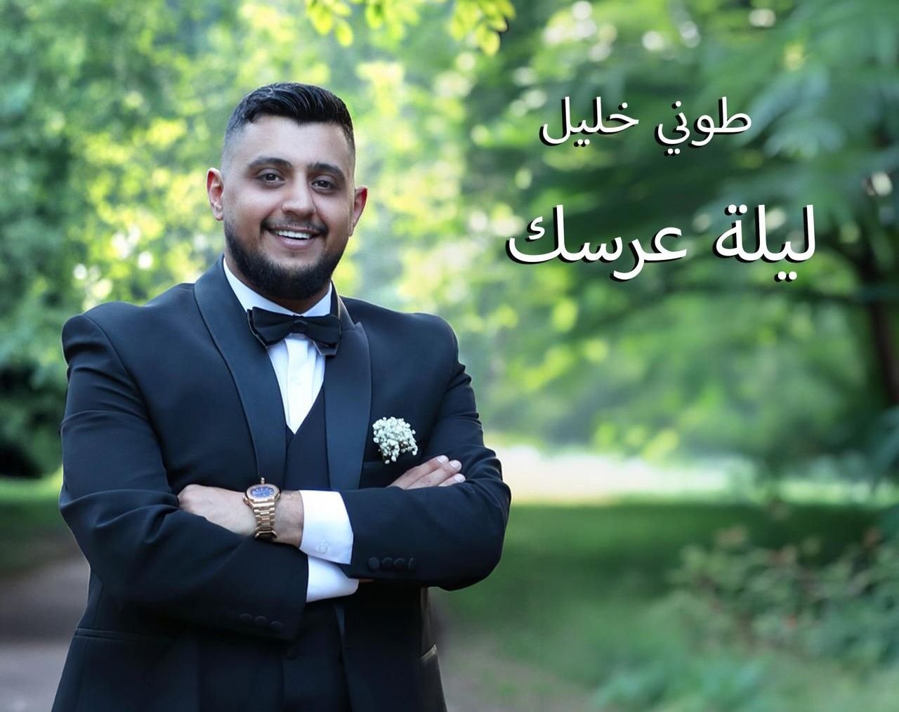ليلة عرسك”.. طوني خليل يطرح أغنية رومانسية جديدة تحتفي بالحب والوفاء