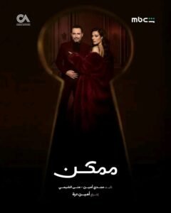img-20260611-wa00099108148900547719733-240x300 "«ممكن».. قصة حب تتحدى الفوارق الطبقية وتخطف اهتمام الجمهور العربي"