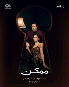img-20260611-wa00107803386091435804443-240x300 "«ممكن».. قصة حب تتحدى الفوارق الطبقية وتخطف اهتمام الجمهور العربي"