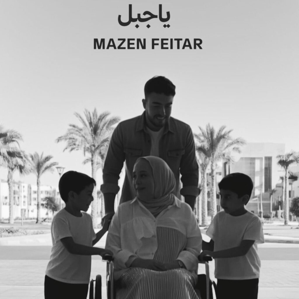 img-20260611-wa00344452693750693148094-1024x1024 • برسالة أمل وصمود.. مازن فيطر يطرح أحدث أغنياته "يا جبل"