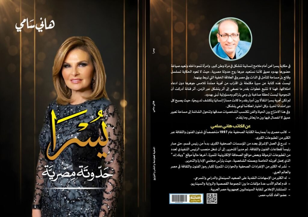 img-20260611-wa00706195400266217070320-1024x721 *صدور كتاب « يسرا.. حدوتة مصرية » للكاتب هاني سامي*