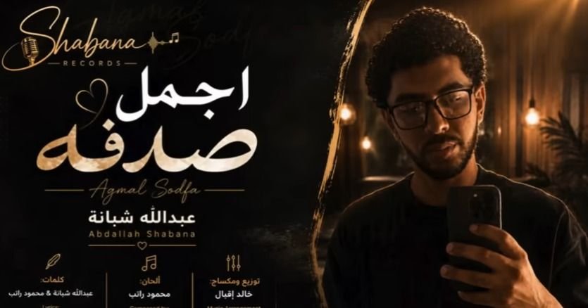 حفيد العندليب يطرح أغنية «أجمل صدفة».. ومحمد شبانة يدعمه: ربنا يوفقك يا ولدي