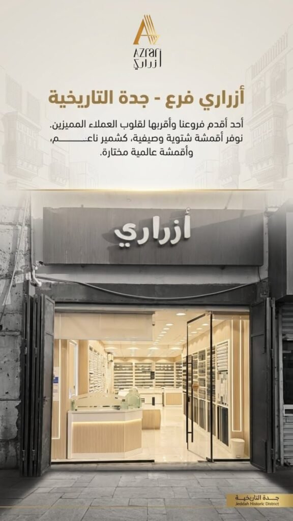 img-20260614-wa00052856616205378827643-576x1024 بخيارات حصرية وجودة عالمية أزراري تواكب تطلعات الرجل السعودي بأرقى الأقمشة العالمية وخدمات رقمية متطورة