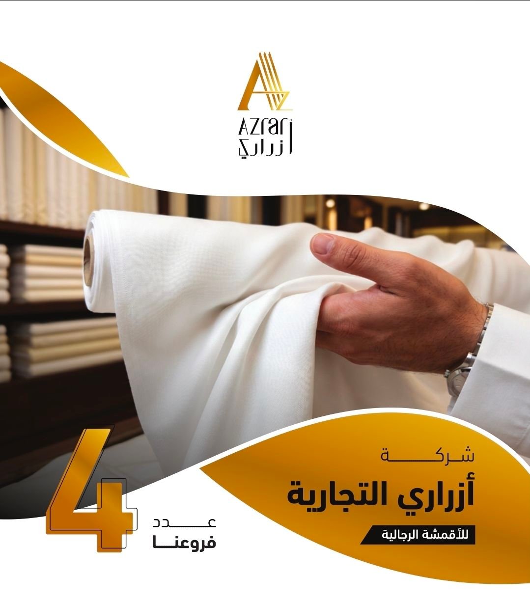 بخيارات حصرية وجودة عالمية أزراري تواكب تطلعات الرجل السعودي بأرقى الأقمشة العالمية وخدمات رقمية متطورة