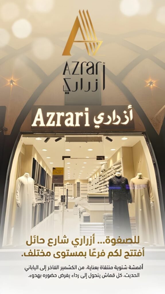 img-20260614-wa00078809009233052402450-575x1024 بخيارات حصرية وجودة عالمية أزراري تواكب تطلعات الرجل السعودي بأرقى الأقمشة العالمية وخدمات رقمية متطورة