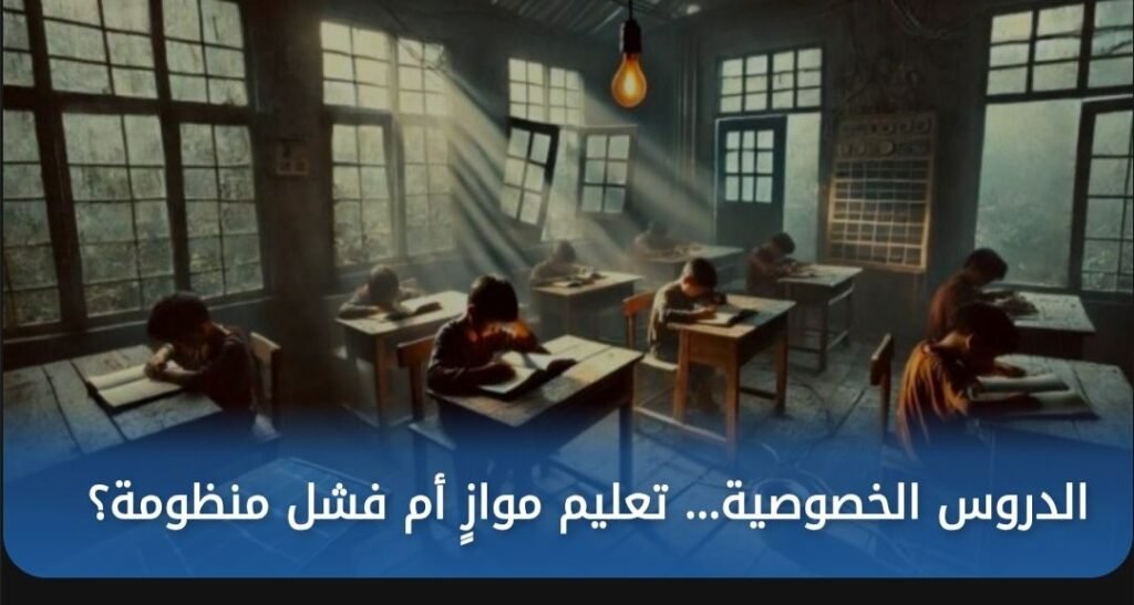img-20260614-wa00403625272664713359851-1024x547 الدروس الخصوصية… تعليم موازٍ أم فشل منظومة؟.