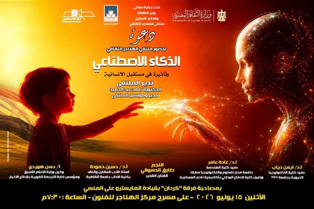 img-20260614-wa00425432739497055076497-1024x683 غدا.. قطاع المسرح يناقش «الذكاء الاصطناعي وتأثيرة في مستقبل الإنسانية» بملتقى الهناجر الثقافي