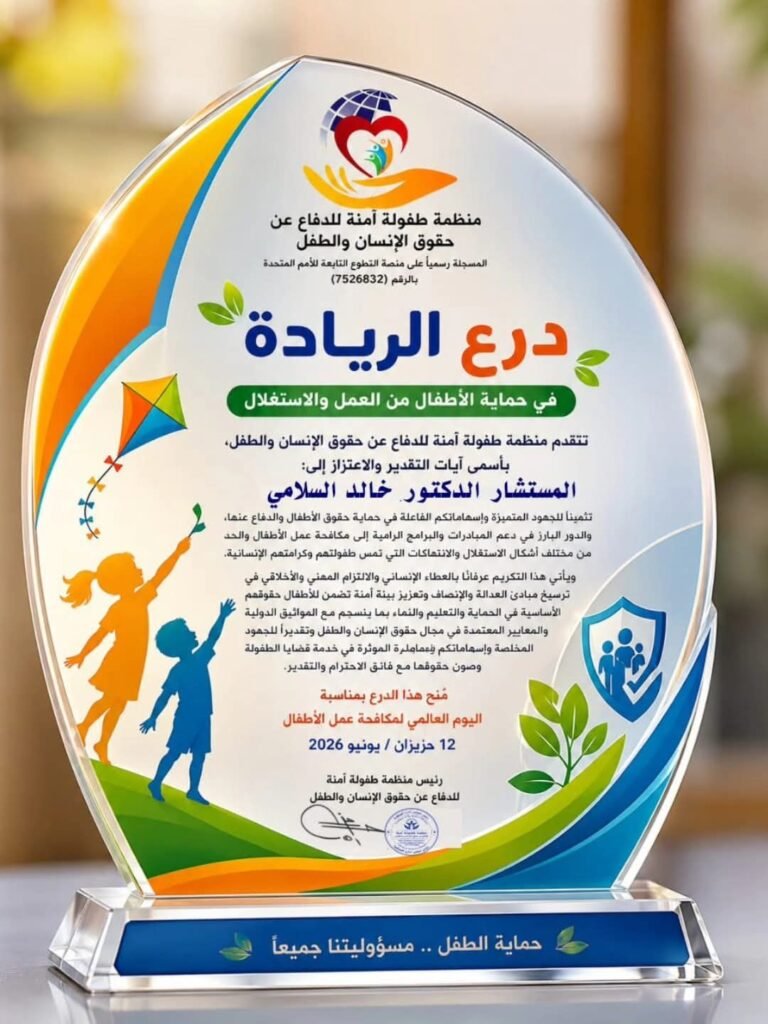 img-20260614-wa00498140577980701760331-768x1024 منظمة طفولة آمنة تمنح "خالد السلامي" درع الريادة لإسهاماته الفاعلة في حماية حقوق الأطفال