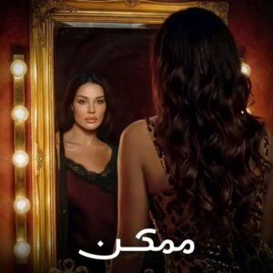 img-20260614-wa00581493591503744379710-300x300 "نجاح متواصل وإشادات واسعة لمسلسل «ممكن» على منصة شاهد عربياً و عالمياً"