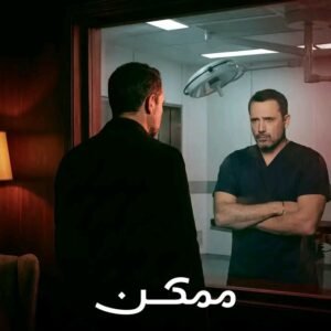 img-20260614-wa00598323464854147829966-300x300 "نجاح متواصل وإشادات واسعة لمسلسل «ممكن» على منصة شاهد عربياً و عالمياً"