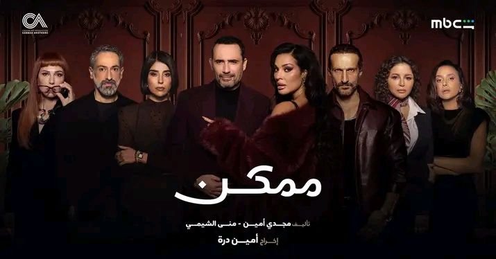 “احداث الحلقة 13 من «ممكن» تشعل ترندات مواقع التواصل الاجتماعى”