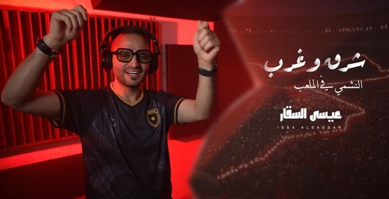 من إنتاج وزارة الثقافة الأردنية.. عيسى السقار يطلق أغنية “شرق وغرب” دعمًا للنشامى قبل انطلاق مشوارهم في مونديال 2026