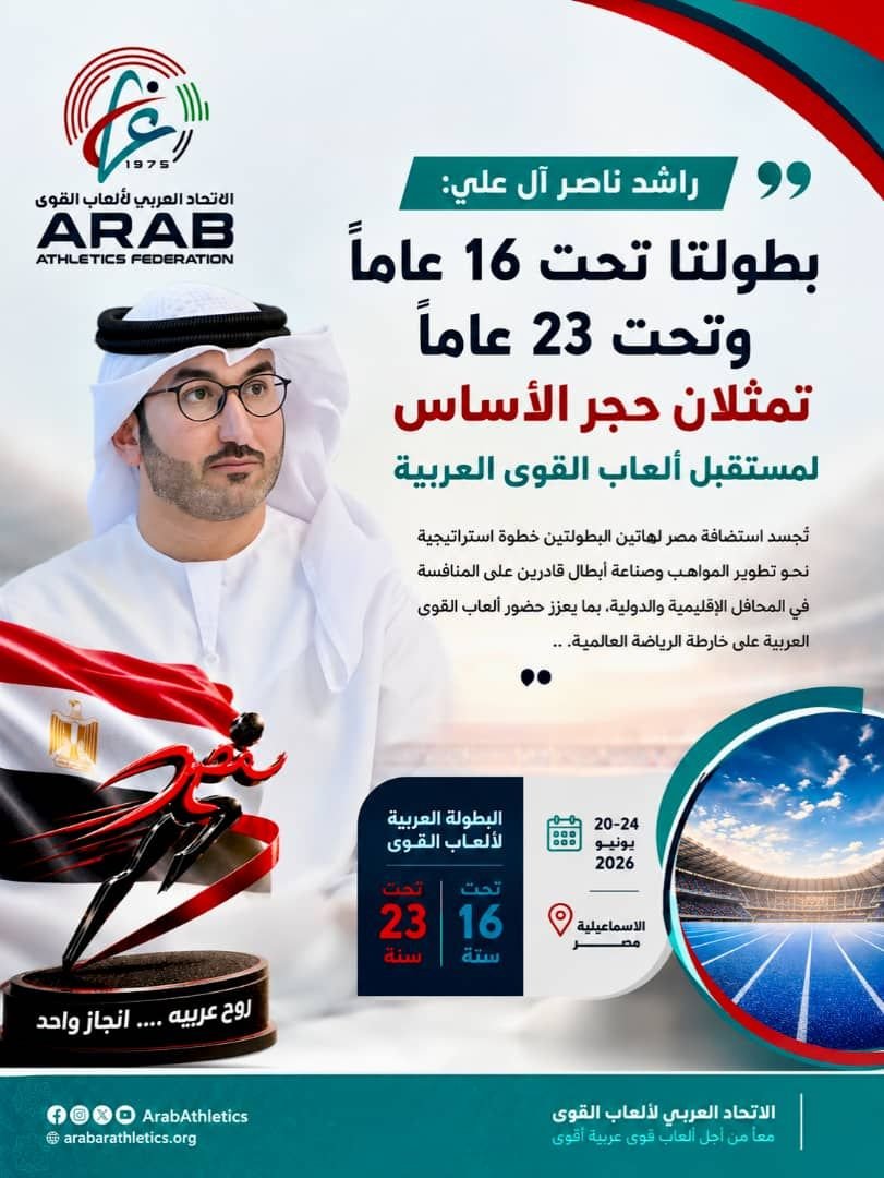راشد ناصر آل علي: بطولتا تحت 16 عاماً وتحت 23 عاماً تمثلان حجر الأساس لمستقبل ألعاب القوى العربية
