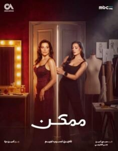 img-20260617-wa00452906140935387788568-235x300 "«ممكن» حلقة 15 ترفع سقف الإثارة.. احداث ساخنة تعد الجمهور بمزيد من المفاجآت"