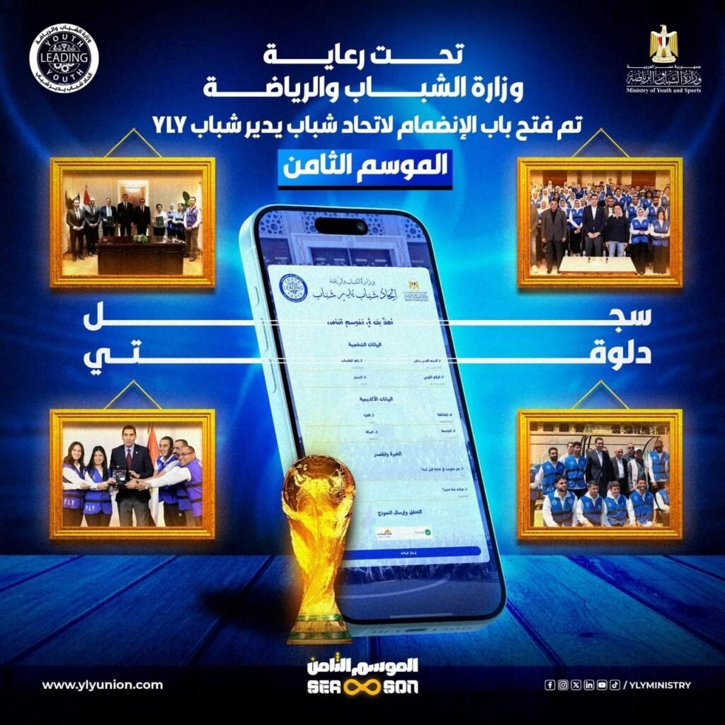img-20260617-wa00624370792549074756933-1024x1024 النجمة الثامنة.. اتحاد "شباب يدير شباب" (YLY) يفتح باب الانضمام للموسم الجديد
