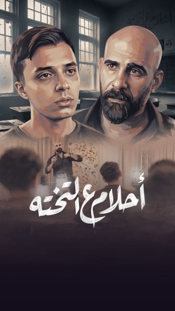 img-20260620-wa00154662528801068536289-576x1024 فيلم «أحلام ع التختة».. حمدي عاشور يناقش أزمة التعليم في عمل اجتماعي جديد